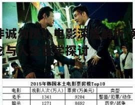 一、电影剧情概览与主旨揭示