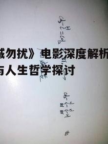 四、爱情观念的演变与启示