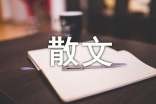 名家名篇哲理散文（精选15篇）