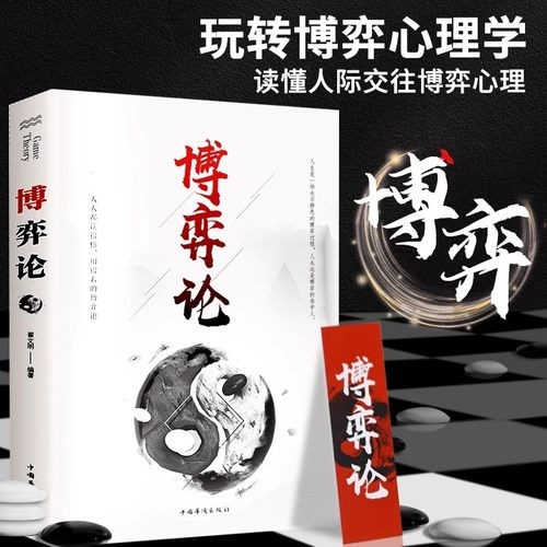 博弈论正版玩的就是心计原版为人处世智慧社会<a target=