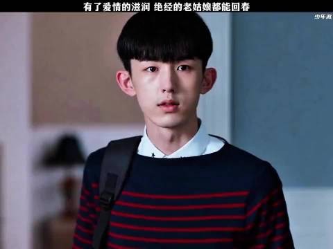 少年派：有了爱情的滋润，绝经的老姑娘都能回春