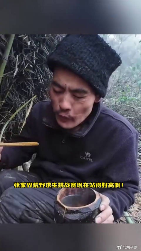 贝爷现身张家界七星山荒野求生挑战赛