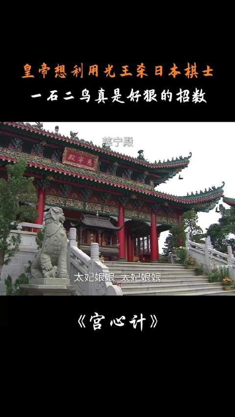 宫心计: 皇帝利用光王杀日本棋士，一石二鸟除了光王，好狠的招!