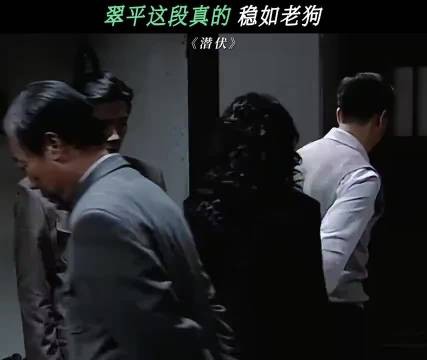 潜伏:翠萍这段真的太稳了!都是小场面,才不虚!