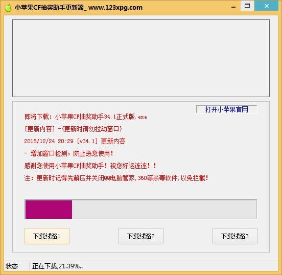 小苹果CF抽奖助手更新器截图