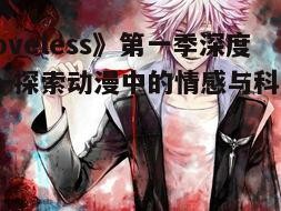 《Loveless》第一季深度解析