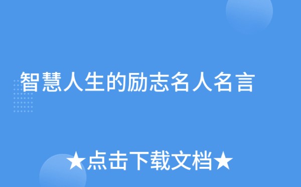 智慧人生的励志名人名言