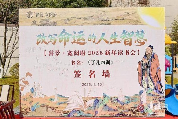 改写命运的人生智慧：睿景·宽阅府读书会开启新年心灵之旅