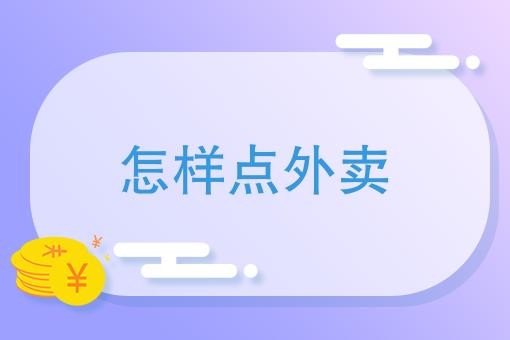 怎样点外卖（外卖点餐指南）