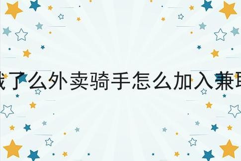 饿了吗骑手兼职怎么做（如何成为饿了么骑手兼职）
