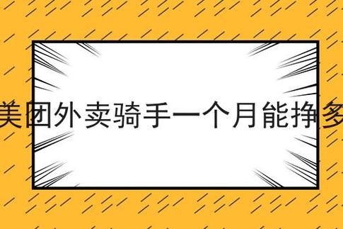 一单外卖骑手能赚多少钱？兼职收入翻倍的秘诀竟然是这个