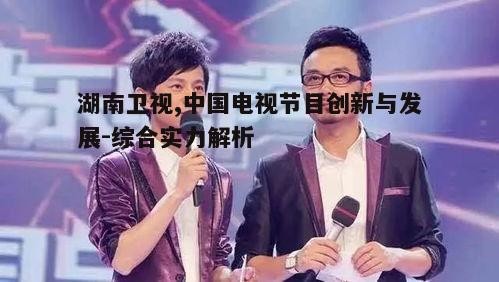 二、湖南卫视的节目特色