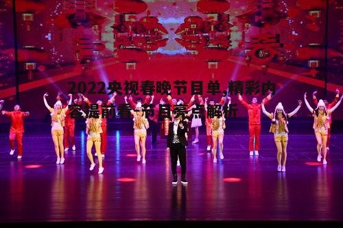 一、开场舞：欢腾的春节