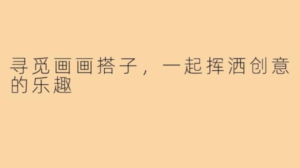 寻觅画画搭子，一起挥洒创意的乐趣