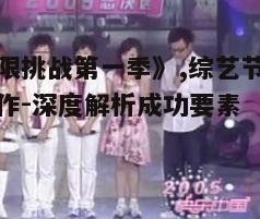 二、明星成员的魅力与互动