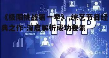 一、节目模式的创新与吸引力