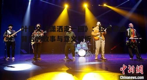 三、音乐风格与艺术特色