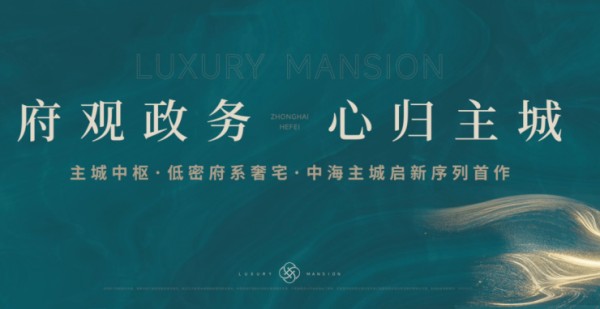 合肥中海观庐府楼盘怎么样