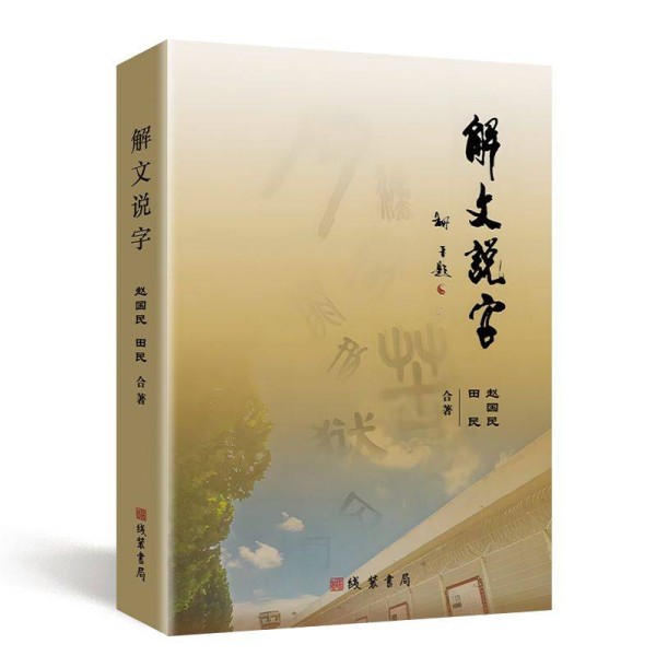拆文解字见智慧，溯本探源悟大道——读《解文说字》