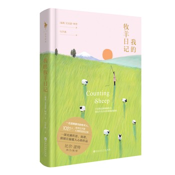 我的牧羊日记（梭罗的《瓦尔登湖》式的智慧、哲思；吉米·哈利的《万物有灵且美》式的温暖、治愈。） （如果你想在现代浮躁、喧嚣的城市之外找到内心的和平，一定要读一读《我的牧羊日记》！不是我在孤独地牧羊，而是羊儿们在治愈我的孤独。精装双封设计！随书附赠20只小羊贴纸，白马时光）