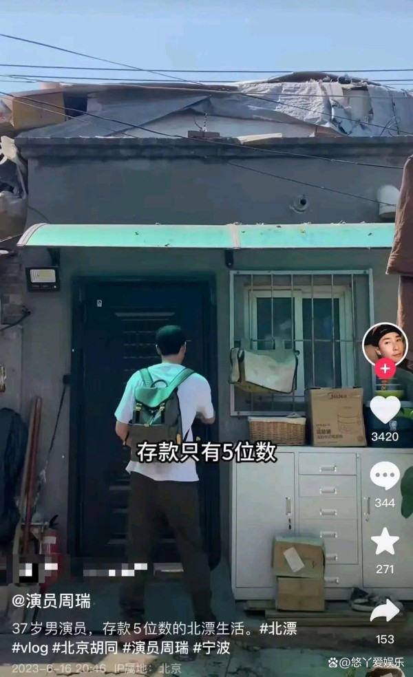 演员周瑞分享自己在北京当明星的日常生活，引发了网友关注和讨论