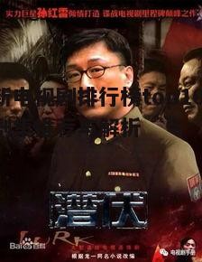 二、最新热门电视剧top10盘点