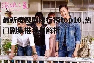 五、如何选择适合自己的电视剧