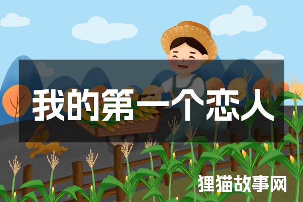 我的第一个恋人