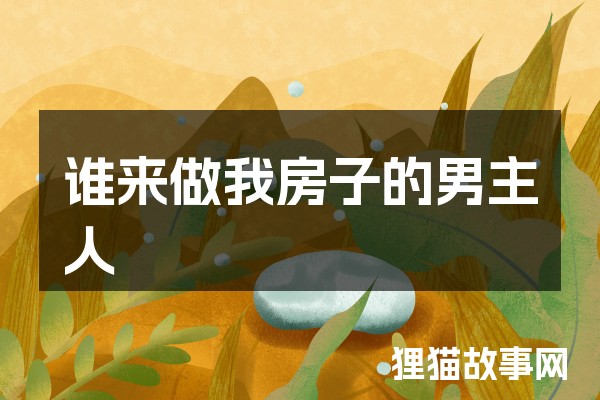 谁来做我房子的男主人