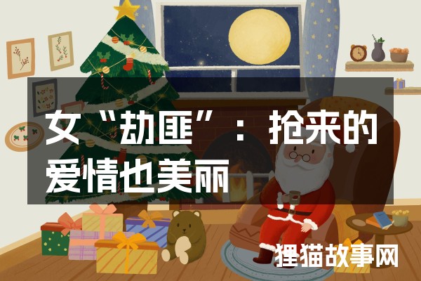 女“劫匪”：抢来的爱情也美丽