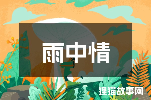 雨中情