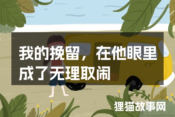 我的挽留，在他眼里成了无理取闹