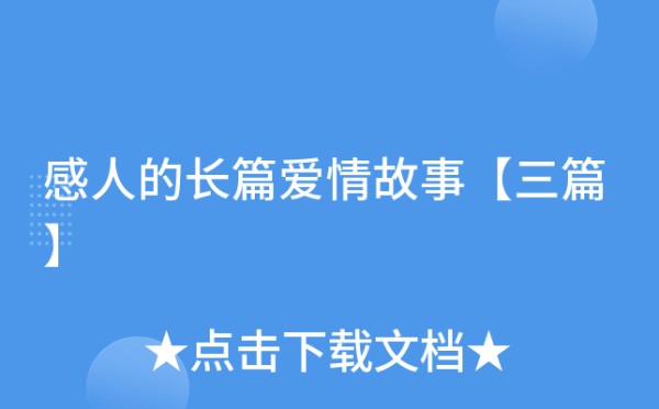 感人的长篇爱情故事【三篇】