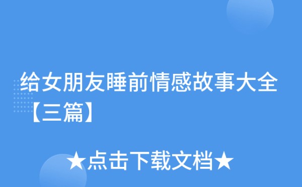 给女朋友睡前情感故事大全【三篇】