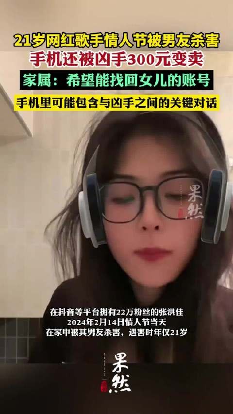 21岁网红歌手情人节遭男友杀害 父亲发声