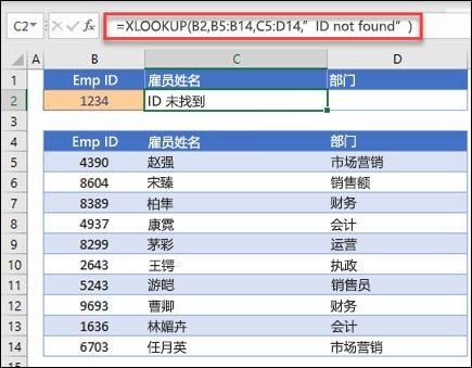 XLOOKUP 函数的示例，用于基于员工 ID 和 if_not_found 参数返回员工名称和部门。 公式为 =XLOOKUP (B2，B5：B14，C5：D14,0,1，“找不到员工”) 