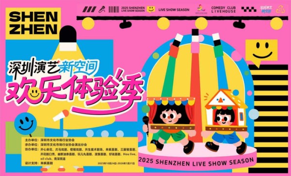 2025深圳演艺新空间欢乐体验季启动，800余场演出请您优惠看！