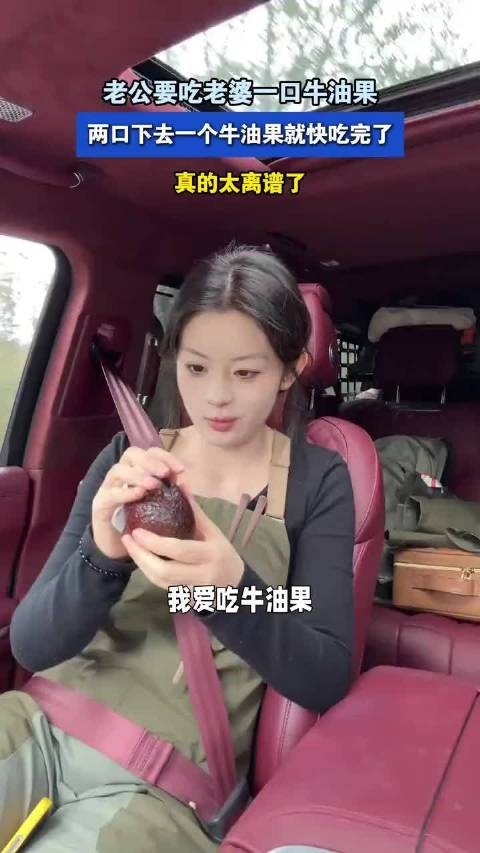 老公要吃老婆一口牛油果，两口下去一个牛油果就快吃完了！
