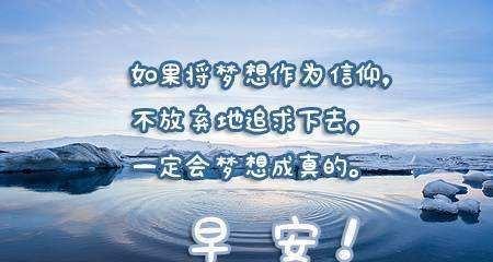 梦想，永不止步（25句励志短句激励你追逐自己的梦想）