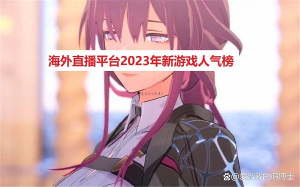 海外直播平台2023年新游戏人气榜出炉，《暗黑破坏神4》是冠军