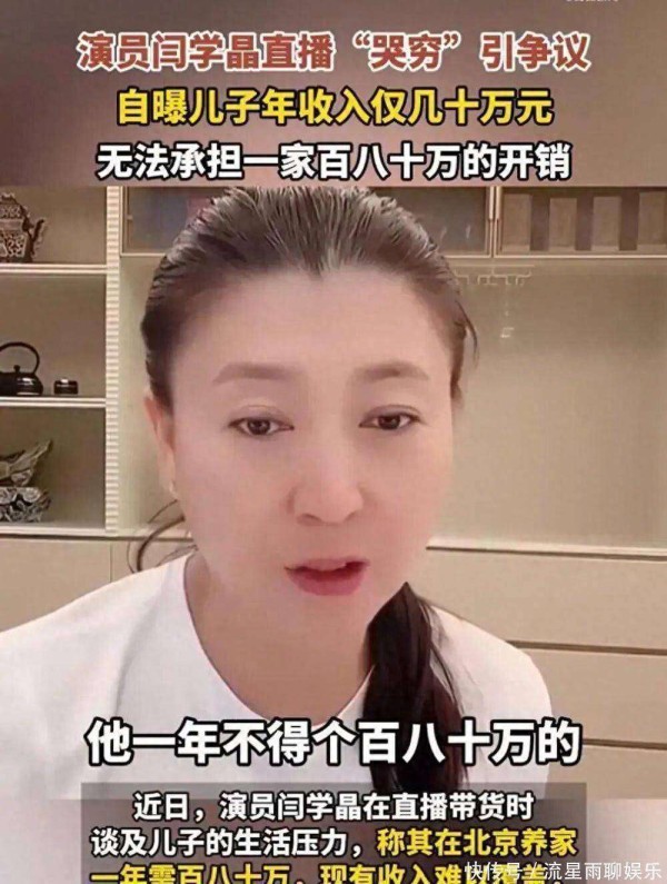 闫学晶账号被禁引热议！直播哭穷翻车 网友怒揭酸黄瓜旧账