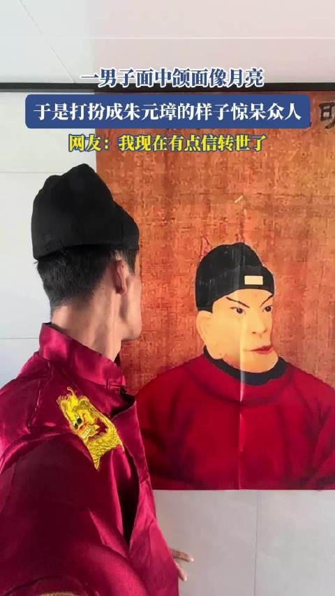 一男子面中颌面像月亮，于是打扮成朱元璋的样子，惊呆众人 ！