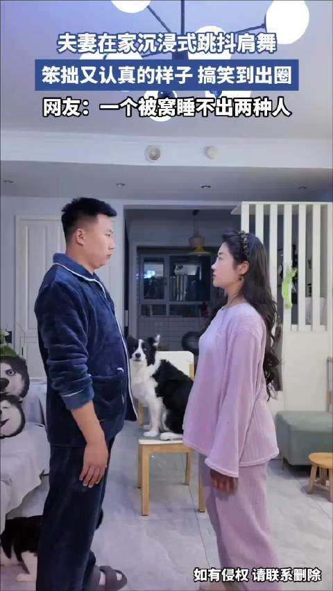 夫妻在家沉浸式跳抖肩舞，笨拙又认真的样子，搞笑到出圈！