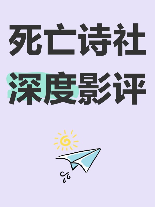 《死亡诗社》深度影评