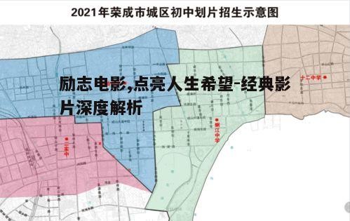 一、励志电影的定义与价值