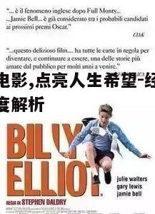 二、经典励志电影案例分析