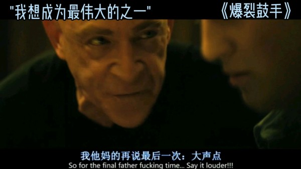 我想成为最伟大的之一,爆裂鼓手,燃炸的人生