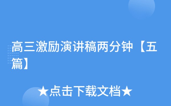 高三激励演讲稿两分钟【五篇】
