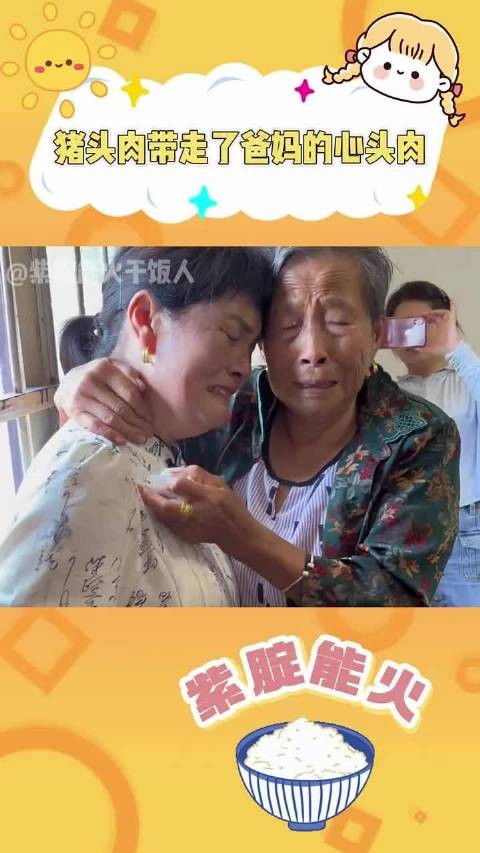 猪头肉带走了爸妈的心头肉.dry
