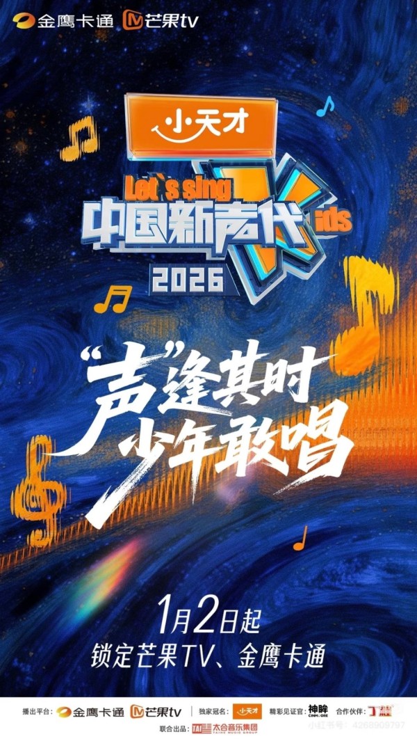 中国新声代2026海报